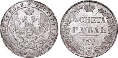 Лот №454, 1 рубль 1841 года. СПБ-НГ.