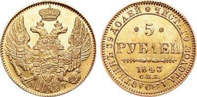 Лот №459, 5 рублей 1843 года. СПБ-КБ.