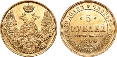 Лот №460, 5 рублей 1844 года. СПБ-КБ.
