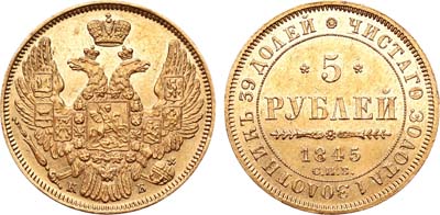 Лот №461, 5 рублей 1845 года. СПБ-КБ.