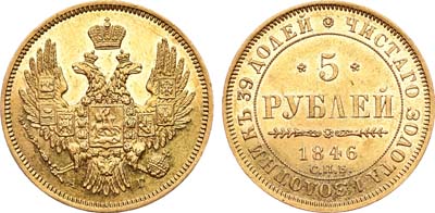 Лот №465, 5 рублей 1846 года. СПБ-АГ.
