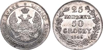 Лот №466, 25 копеек 50 грошей 1846 года. MW.