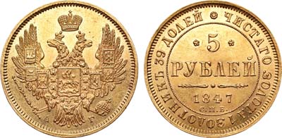 Лот №467, 5 рублей 1847 года. СПБ-АГ.