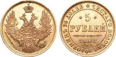 Лот №469, 5 рублей 1848 года. СПБ-АГ.