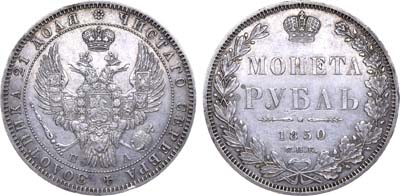 Лот №470, 1 рубль 1850 года. СПБ-ПА.
