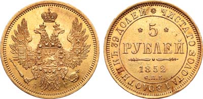 Лот №472, 5 рублей 1852 года. СПБ-АГ.