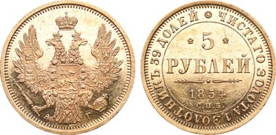 Лот №478, 5 рублей 1854 года. СПБ-АГ.