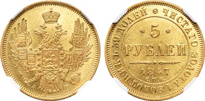 Лот №47, 5 рублей 1847 года. СПБ-АГ.