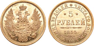 Лот №481, 5 рублей 1855 года. СПБ-АГ.