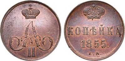 Лот №483, 1 копейка 1855 года. ЕМ.
