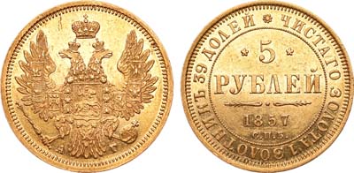 Лот №487, 5 рублей 1857 года. СПБ-АГ.