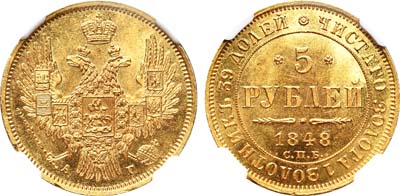 Лот №48, 5 рублей 1848 года. СПБ-АГ.