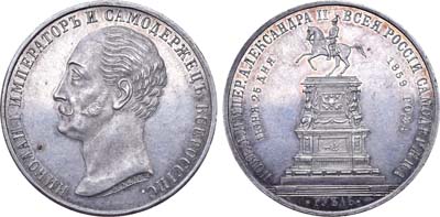 Лот №491, 1 рубль 1859 года. Под портретом 