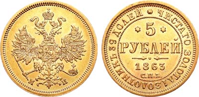 Лот №494, 5 рублей 1863 года. СПБ-МИ.