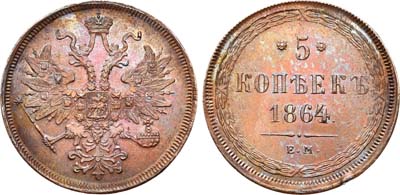 Лот №497, 5 копеек 1864 года. ЕМ.