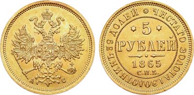 Лот №498, 5 рублей 1865 года. СПБ-АС.