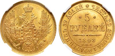 Лот №49, 5 рублей 1848 года. СПБ-АГ.