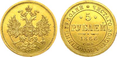 Лот №500, 5 рублей 1866 года. СПБ-НI.