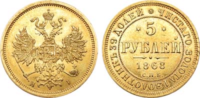 Лот №503, 5 рублей 1868 года. СПБ-НI.