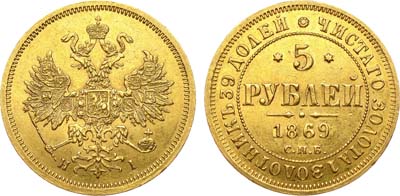 Лот №504, 5 рублей 1869 года. СПБ-НI.