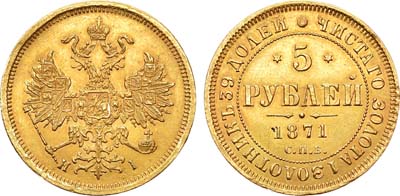 Лот №507, 5 рублей 1871 года. СПБ-НI.