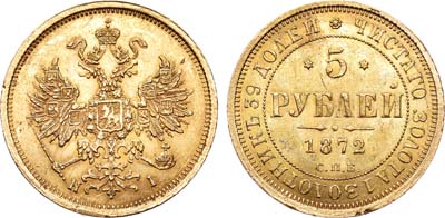 Лот №509, 5 рублей 1872 года. СПБ-НI.