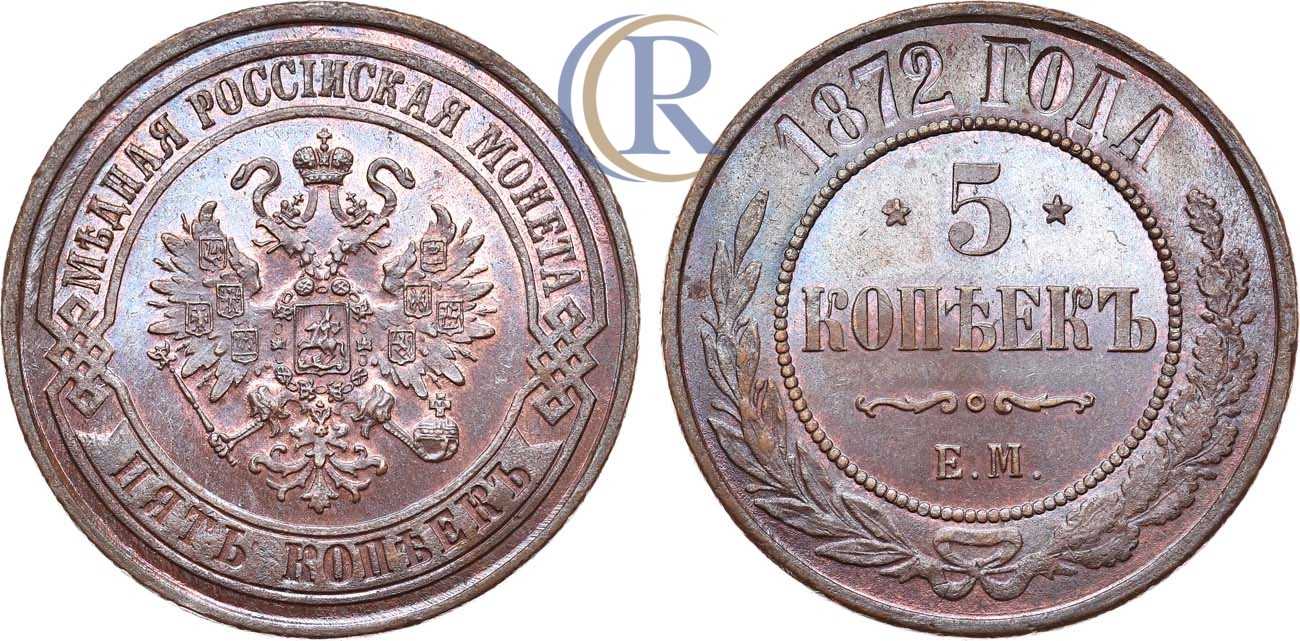 5 копеек 1872. 5 Копеек 1872 года. Монета пять копеек 1872. Брак 5 копеек 1872.