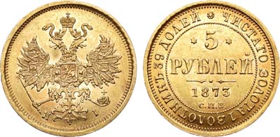 Лот №511, 5 рублей 1873 года. СПБ-НI.