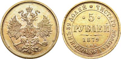 Лот №523, 5 рублей 1879 года. СПБ-НФ.