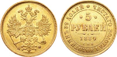 Лот №525, 5 рублей 1880 года. СПБ-НФ.