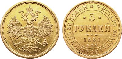 Лот №526, 5 рублей 1881 года. СПБ-НФ.