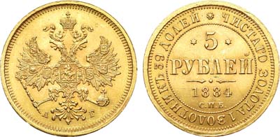 Лот №530, 5 рублей 1884 года. СПБ-АГ.