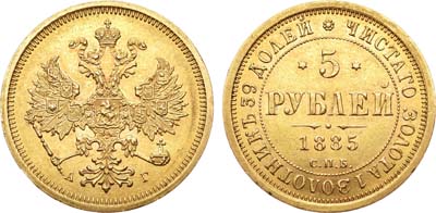 Лот №532, 5 рублей 1885 года. СПБ-АГ.