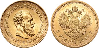 Лот №536, 5 рублей 1887 года. АГ-(АГ).