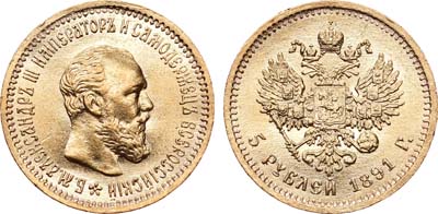 Лот №543, 5 рублей 1891 года. АГ-(АГ).