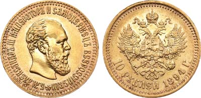 Лот №545, 10 рублей 1894 года. АГ-(АГ).
