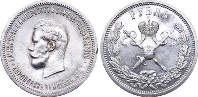 Лот №549, 1 рубль 1896 года. (АГ).