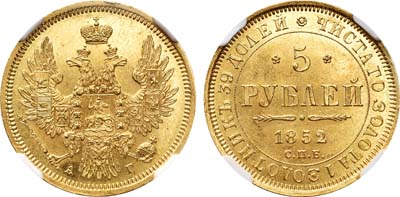 Лот №54, 5 рублей 1852 года. СПБ-АГ.