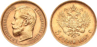 Лот №551, 5 рублей 1897 года. АГ-(АГ).