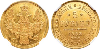 Лот №56, 5 рублей 1853 года. СПБ-АГ.