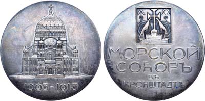 Лот №587, Медаль 1913 года. В память освящения Морского собора в Кронштадте.