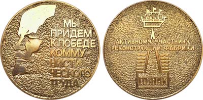 Лот №609, Медаль 1979 года. Активному участнику реконструкции фабрики 