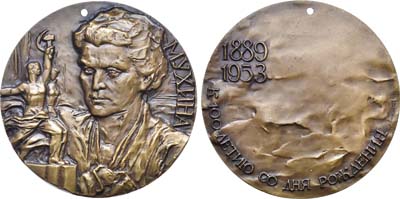Лот №614, Медаль 1989 года. 100 лет со дня рождения В.И. Мухиной. Пробная.