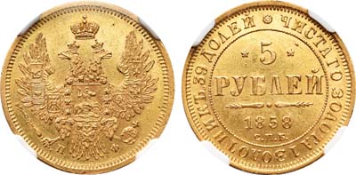 Лот №63, 5 рублей 1858 года. СПБ-ПФ.