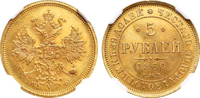 Лот №65, 5 рублей 1860 года. СПБ-ПФ.