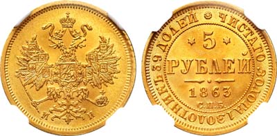 Лот №72, 5 рублей 1863 года. СПБ-МИ.