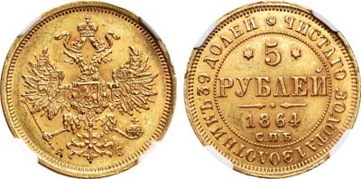 Лот №74, 5 рублей 1864 года. СПБ-АС.