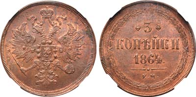 Лот №75, 3 копейки 1864 года. ЕМ.
