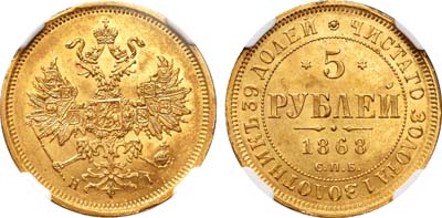 Лот №79, 5 рублей 1868 года. СПБ-НI.