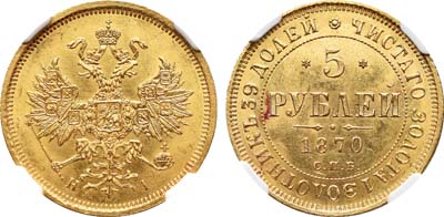 Лот №81, 5 рублей 1870 года. СПБ-НI.